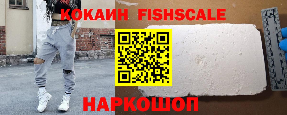 Кокаин FishScale Волжский