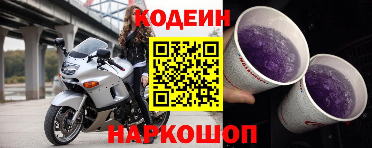 Codein Purple Drank Волжский